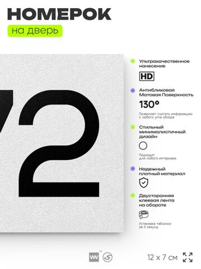 Номер на дверь 872, табличка на дверь для офиса, квартиры, кабинета, аудитории, склада, белая 120х70 мм, Айдентика Технолоджи