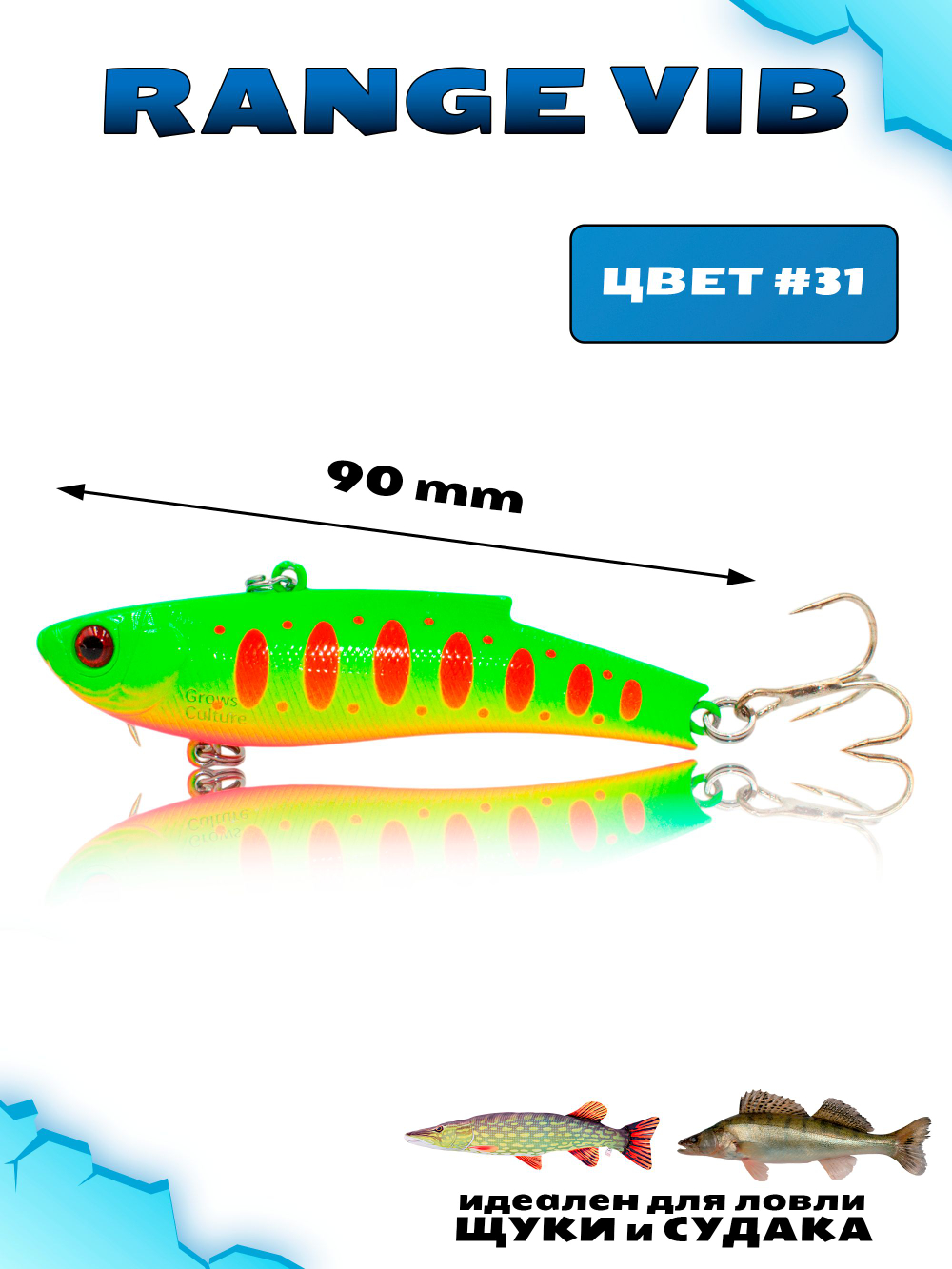 Раттлин (Виб) Range Vib 90 мм 28 г Grows Culture на судака, щуку #31