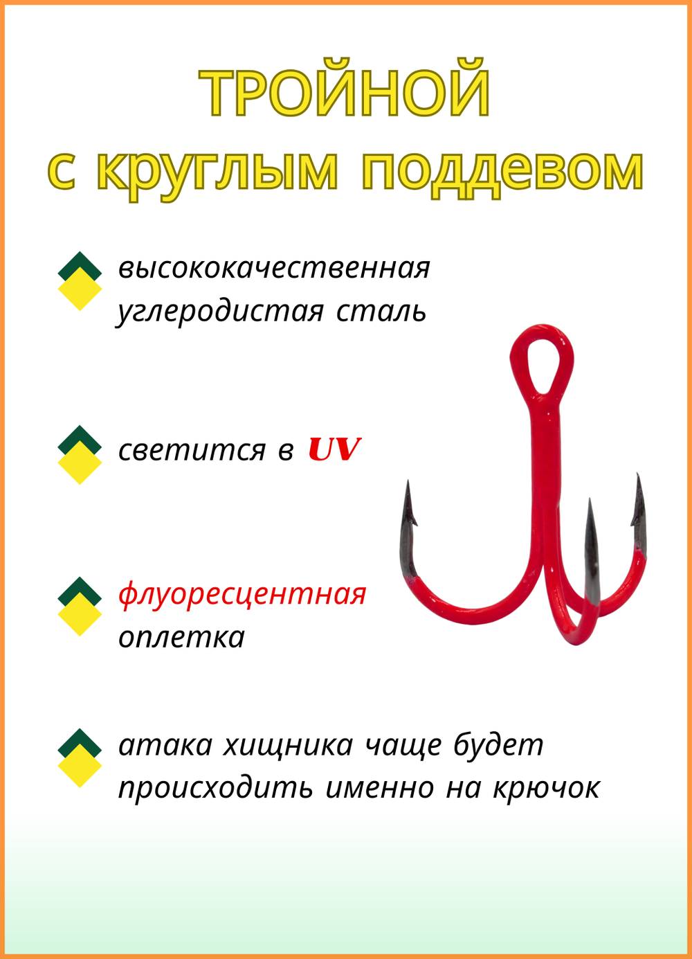 Крючок рыболовный Fish Crystal тройной Treble Fluorescent 11030UVO №4