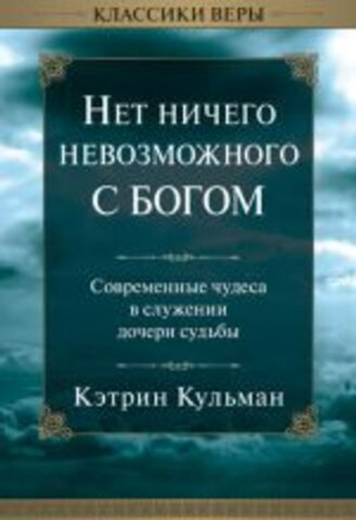 Нет ничего невозможного с Богом.