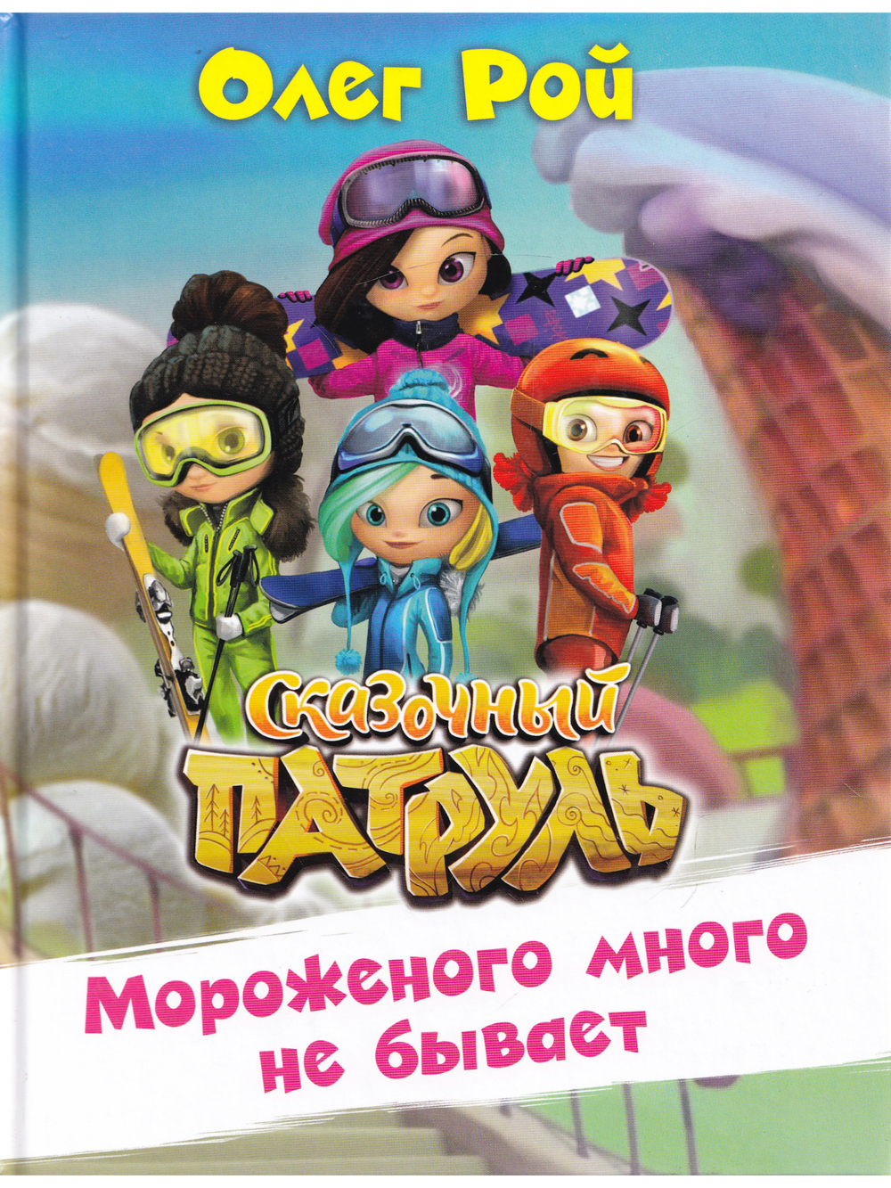 Мороженого много не бывает