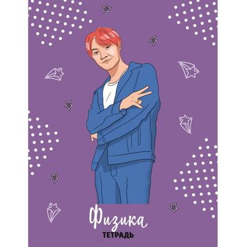 Э.Тетр48.BTS.Тетрадь предметная(физика)
