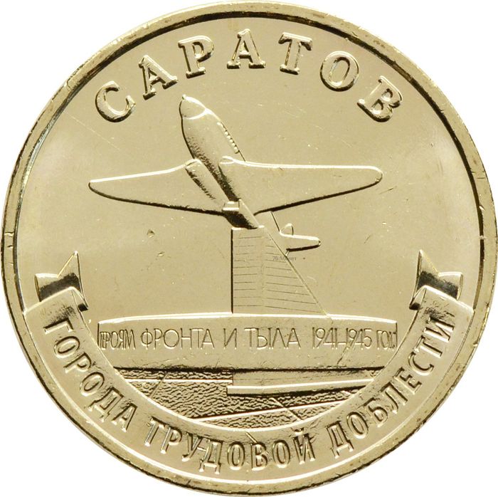10 рублей 2024 Саратов (Города трудовой доблести)