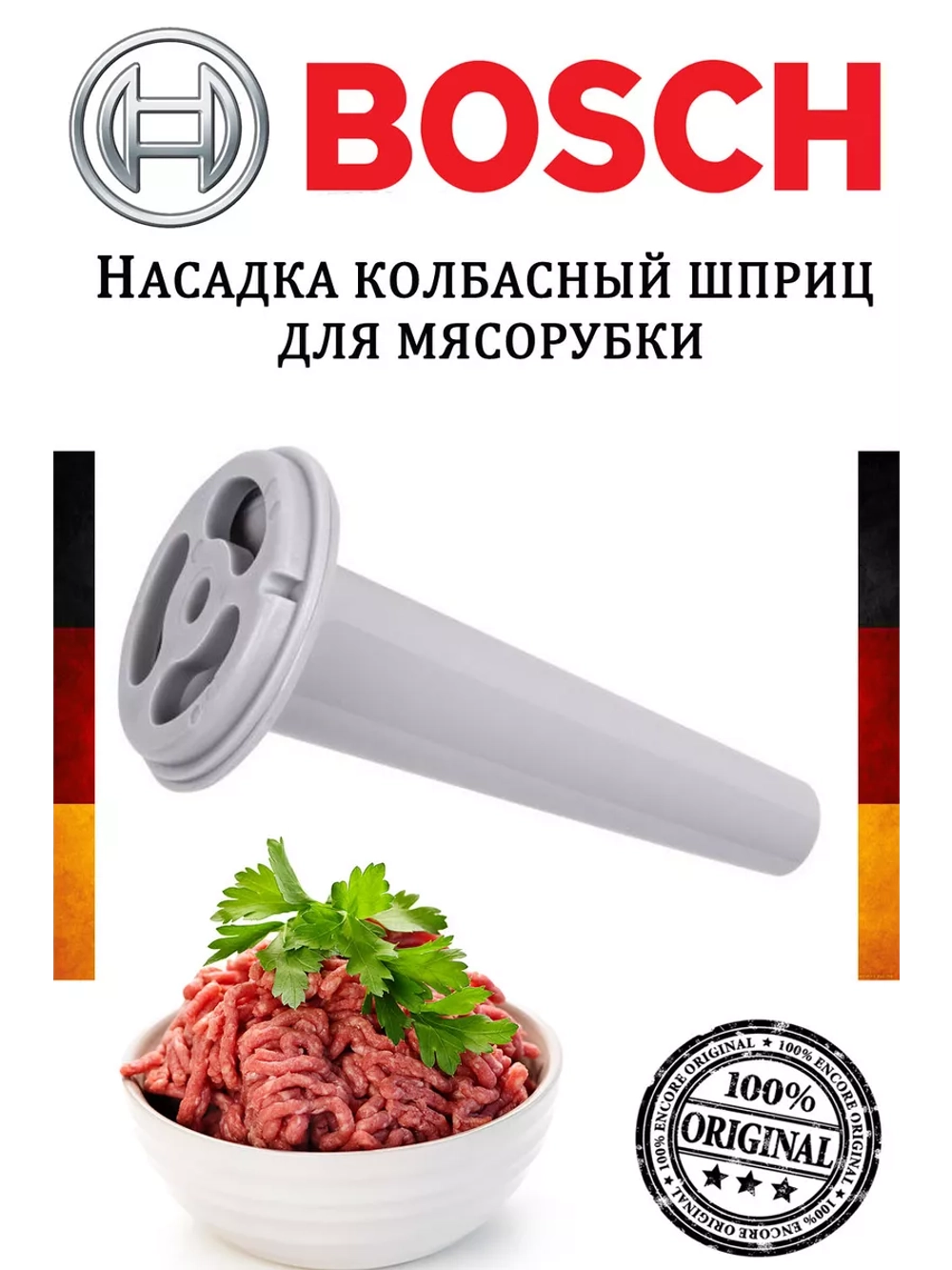 Насадка колбасный шприц мясорубки Bosch