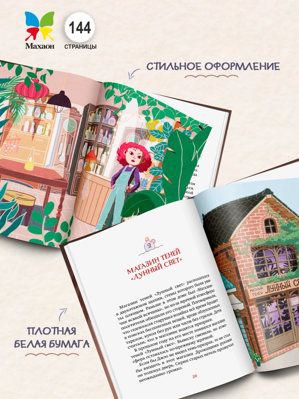 Магазин теней «Лунный свет». Стражи Света. Книга 1
