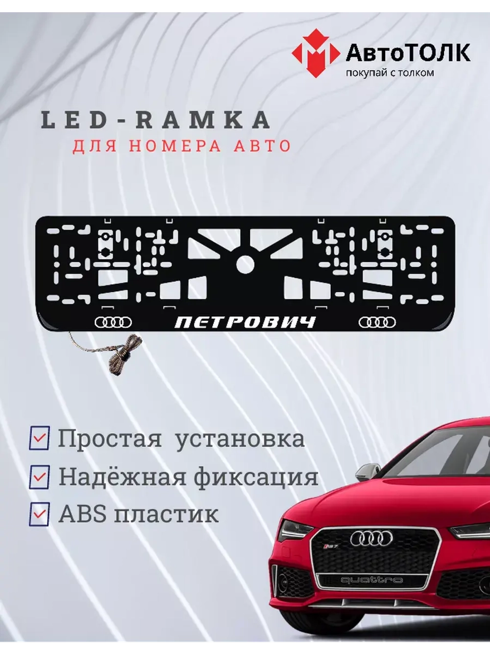 Рамка с LED подсветкой. Петрович Audi.