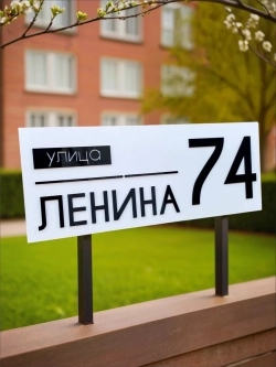 Адресная табличка на дом с объемными буквами (70х27)
