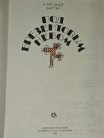 Под брезентовым небом. Книга о цирке. Бартэн Александр Александрович