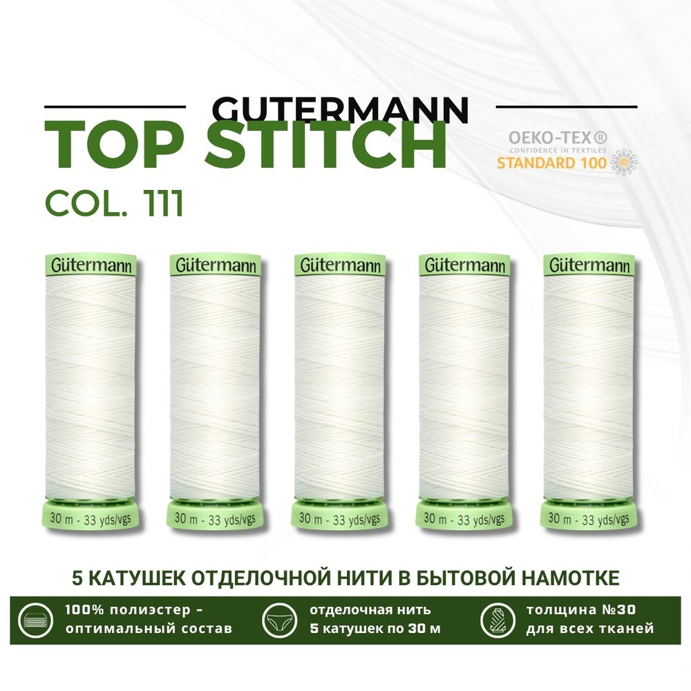 Нитки отделочные Gutermann Top Stitch 30 (30 метров), 5 кат. | _111 айвори