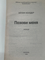 Эйлин Колдер. Позови меня