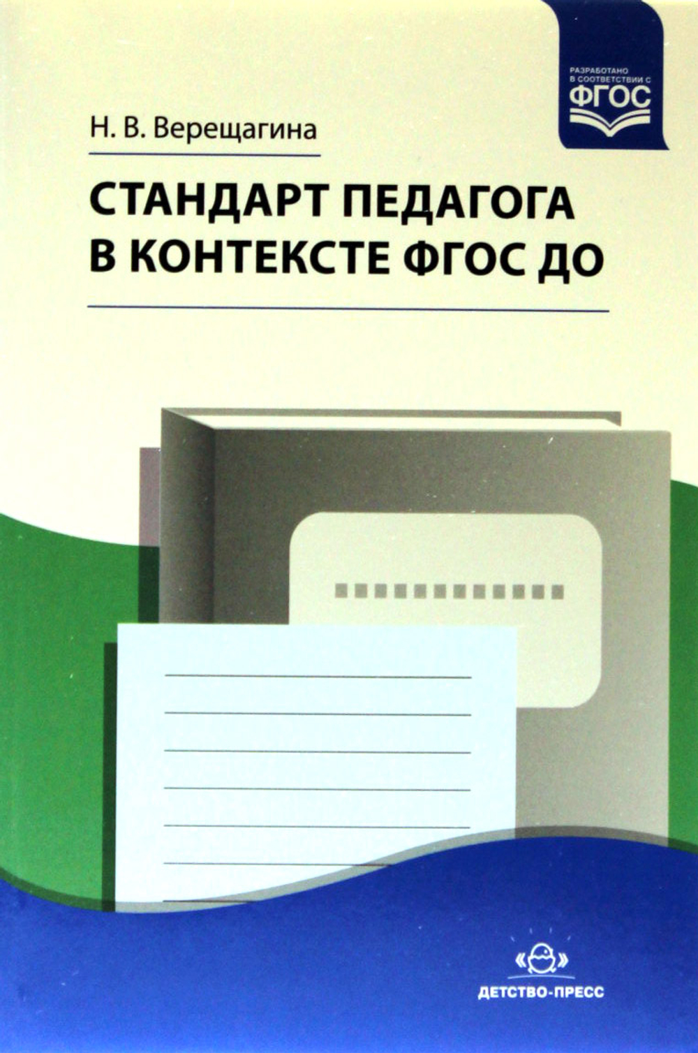 Стандарт педагога в контексте ФГОС ДО. ФГОС
