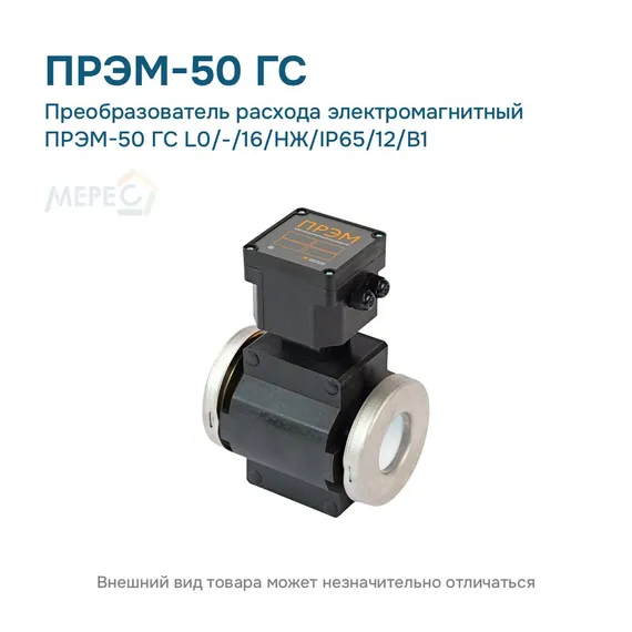 Преобразователь расхода электромагнитный ПРЭМ-50 ГС L0/-/16/НЖ/IP65/12/B1