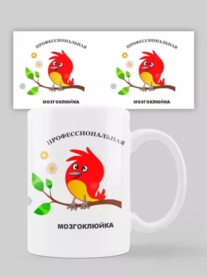 Кружка с принтом "Мозгоклюйка"