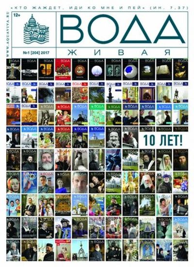 2017 Вода Живая №01 (204) (январь)