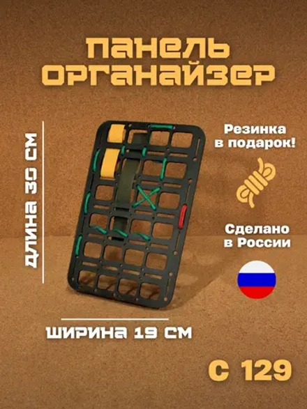 Панель органайзер С129 19х30 см МОЛЛЕ (МОLLЕ)