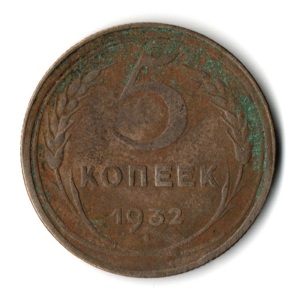 5 копеек 1932 год CCCР VF-