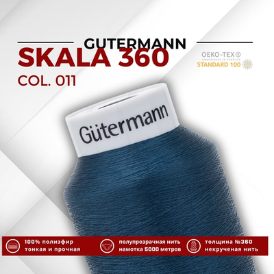Нитки некрученые Gutermann Skala 360 (5000 метров), 1 кат. | 011 темн.синий