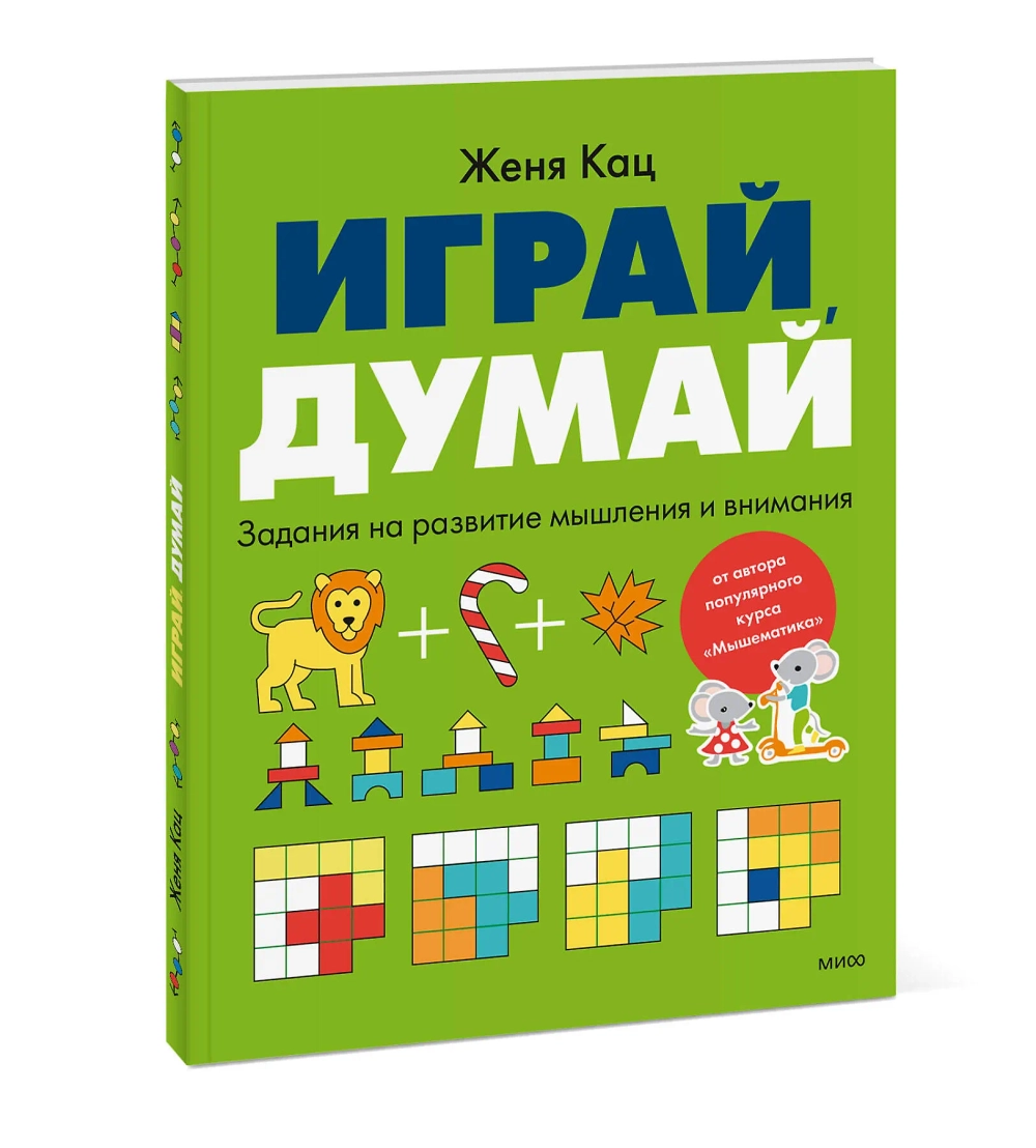 Играй, думай. Задания на развитие мышления и внимания