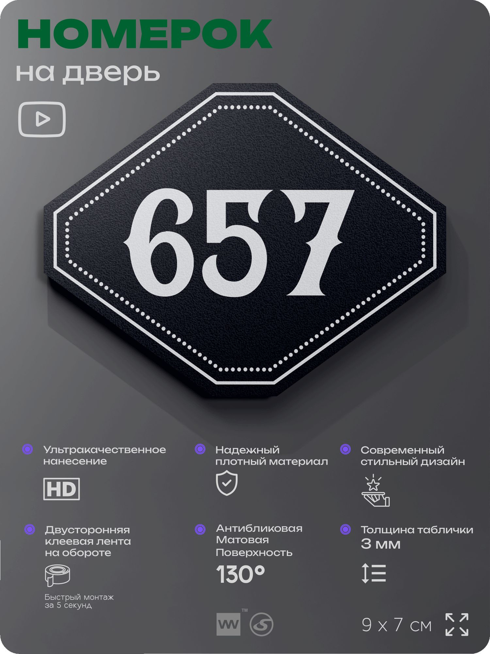 Номерок на дверь квартиры 657, для кабинета, офиса, шильдик 9 х 7 см, черный, Айдентика Технолоджи
