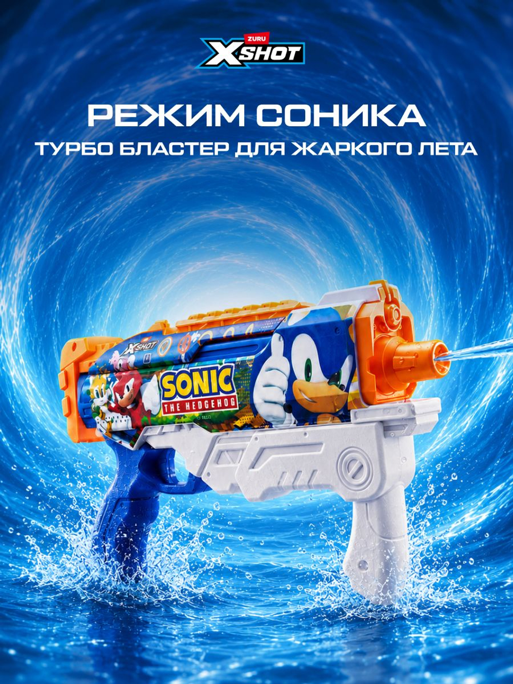 Водный пистолет X-Shot Water Fast-Fill Skins Sonic