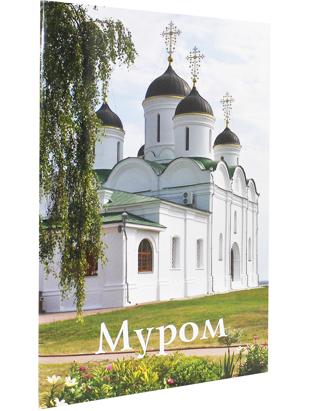 Муром. Путеводитель