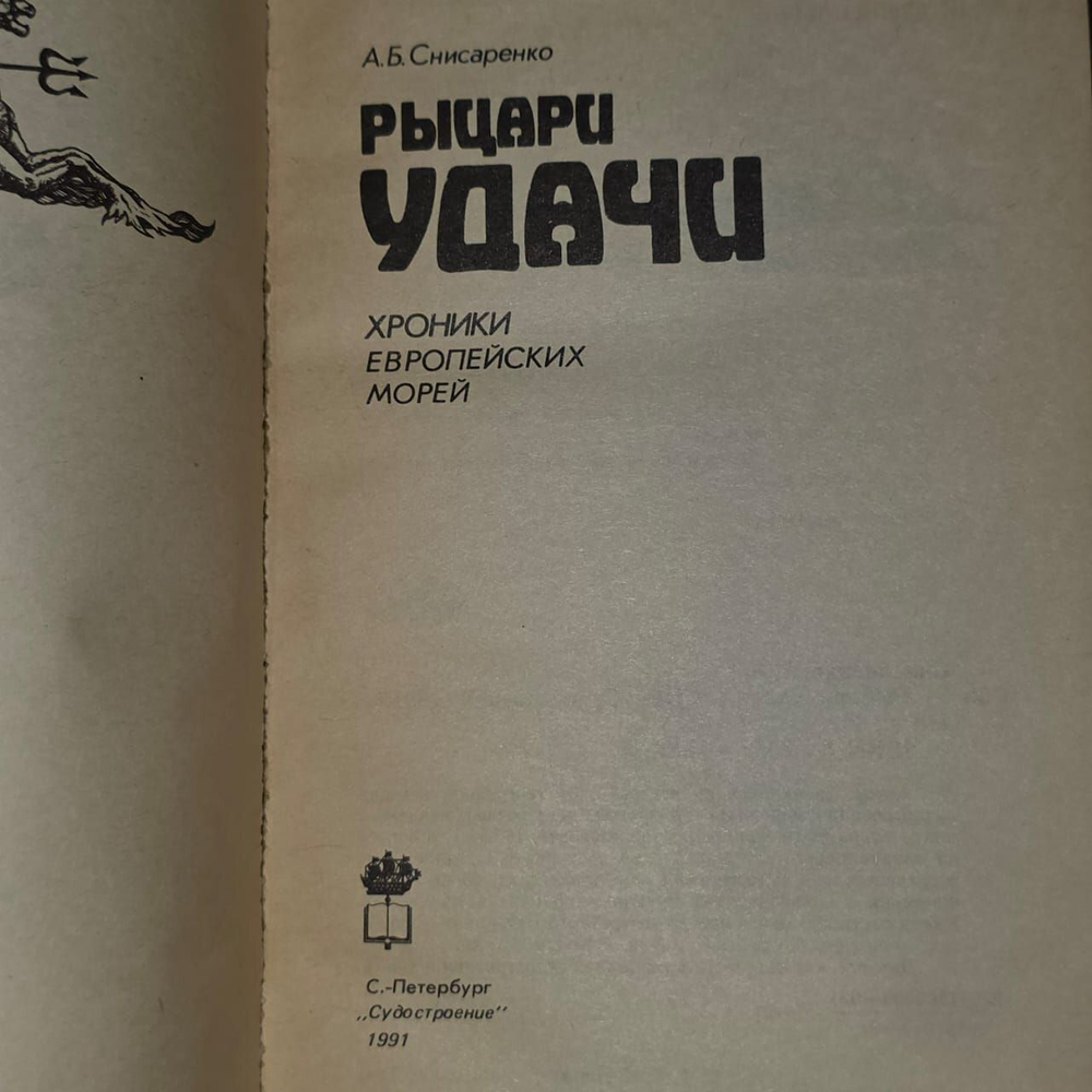 Рыцари удачи. Снисаренко Александр Борисович