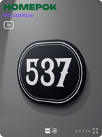 Номерок на дверь квартиры 537, для кабинета, офиса, шильдик 9 х 7 см, черный, Айдентика Технолоджи