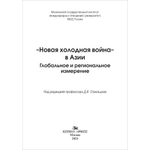 Стрельцов Д.В. (Под ред.) "Новая холодная война" в Азии. Глобальное и региональное измерение"