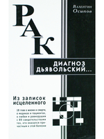 Рак - диагноз дьявольский. Из записок исцеленного