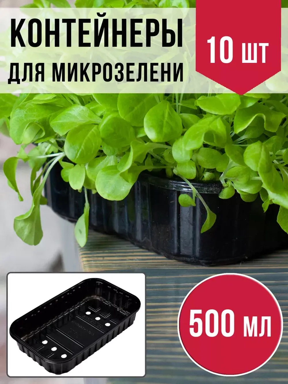 Лотки для выращивания микрозелени пластиковые 500 МЛ, 10 ШТ