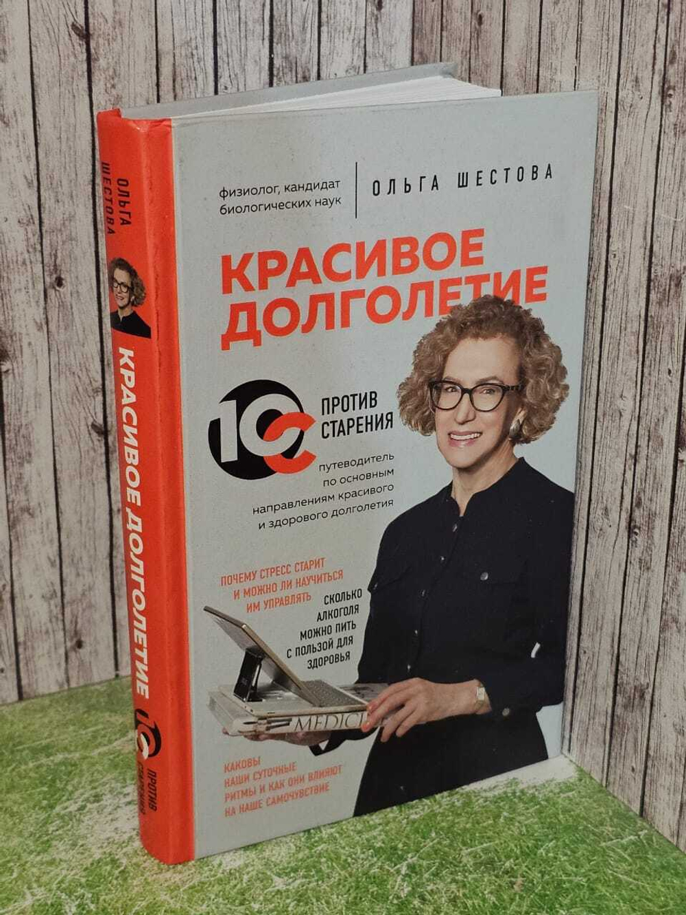 Красивое долголетие. 10С против старения. Шестова Ольга Леонидовна