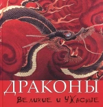 Драконы: великие и ужасные