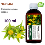 Череды масло, косметическое, 100 мл