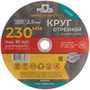 Круг отрезной по металлу, 230х2.5х22.2 мм MOS 37021М