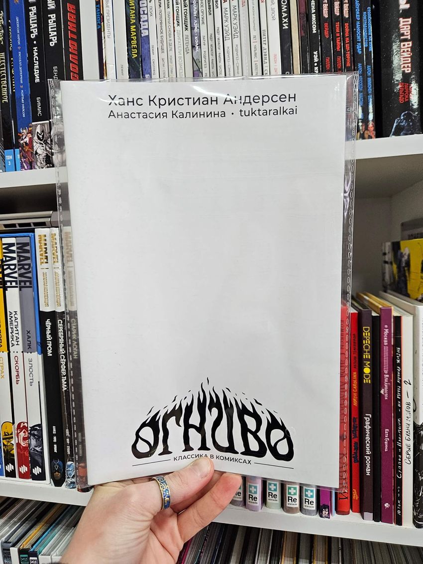 Классика в комиксах. Андерсен. Огниво (бланковая обложка)