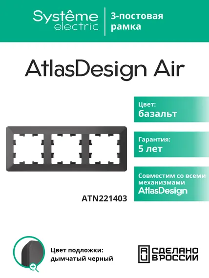 Рамка пластиковая на 3 поста Systeme Electric AtlasDesign Air Базальт ATN221403