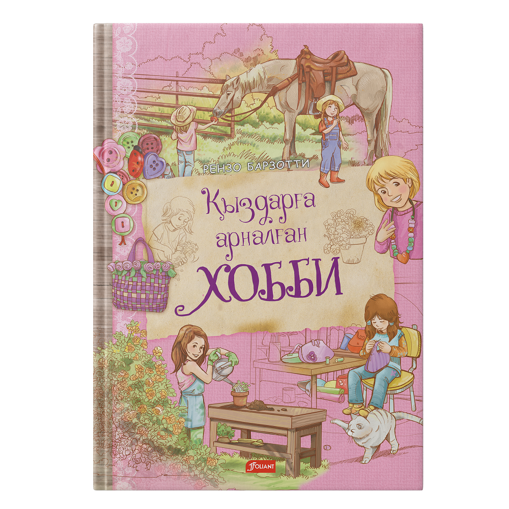 Қыздарға арналған хобби