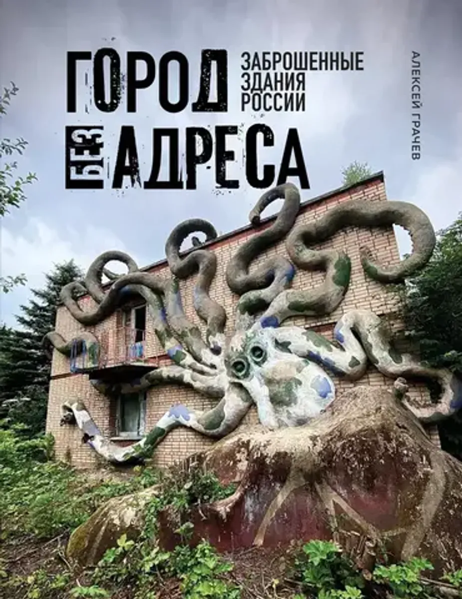 Город без адреса: Заброшенные здания России (Б/У)