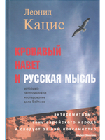 Кровавый навет и русская мысль
