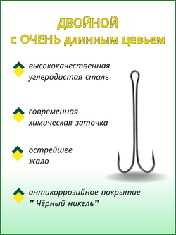 Крючок рыболовный двойной с ОЧЕНЬ длинным цевьем Double 3XL 11103 №4/0