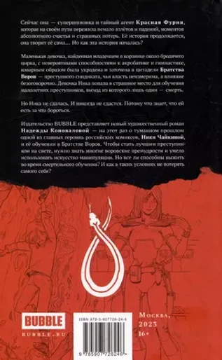 Художественный роман "Фурия"