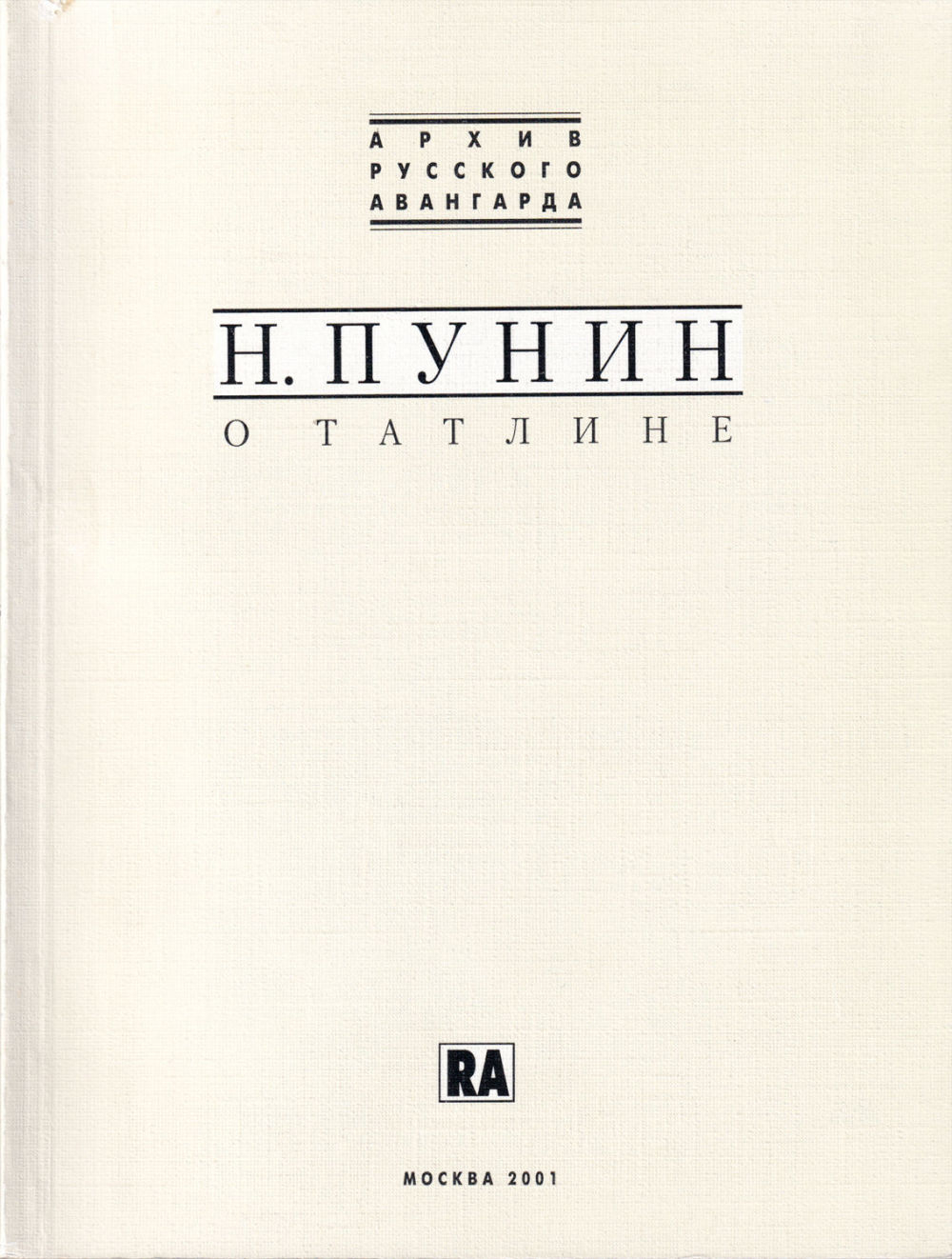 О Татлине