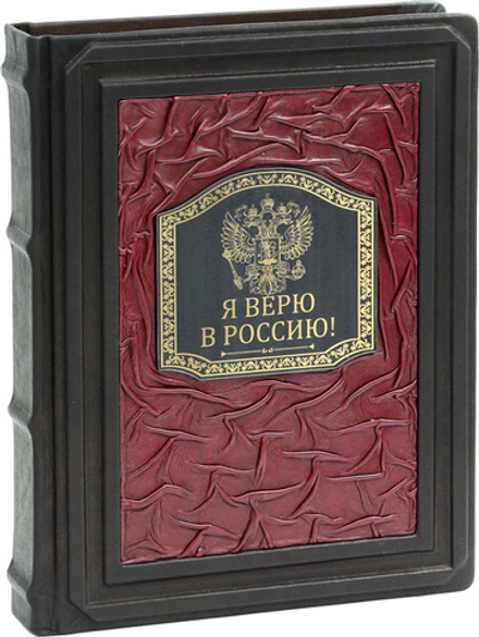 Я верю в Россию