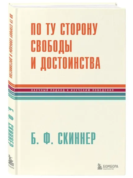 По ту сторону свободы и достоинства