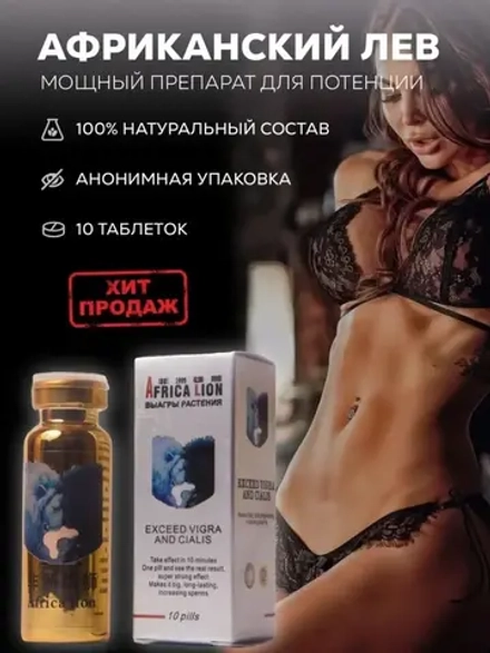 Африканский лев (Africa Lion) для мужчин, 10 таблеток