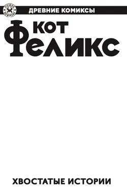 Древние комиксы. Кот Феликс. Хвостатые истории (Бланковая обложка)