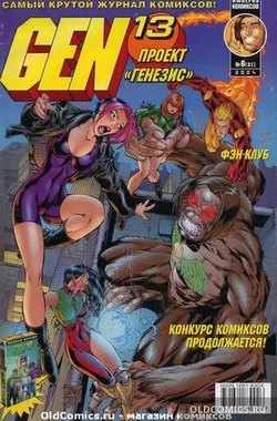 Gen-13: Проект 