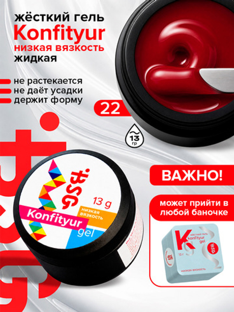 BSG Жёсткий гель для наращивания Konfityur НИЗКАЯ ВЯЗКОСТЬ №22 (13 г)