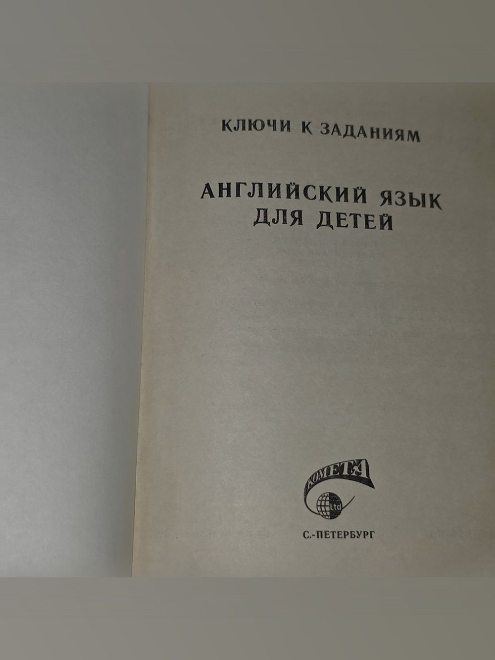 Гусаров А.М. Ключи к заданиям. Английский язык для детей