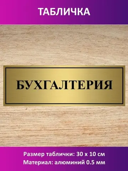 Табличка "Бухгалтерия".